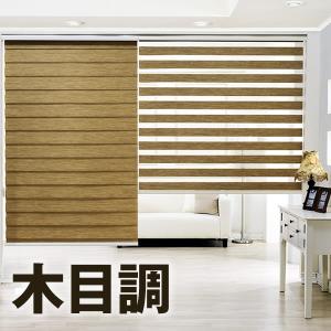 木目調 LAJOLLA 調光ロールスクリーン オーダーメイド 横幅30〜60cm×高