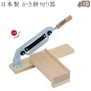 豊稔企販 のしもち切り器 A-0801 有効切幅220mm 角餅 鏡餅 かき餅