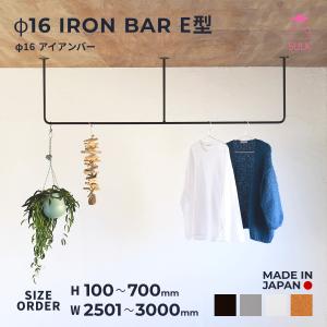 室内物干し アイアンバー E型 〜W2500 | SULK 国産 洗濯物干 天井