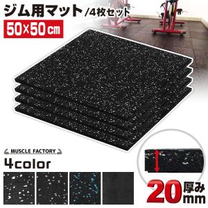 ゴムマット ラバーマット ジム マット トレーニング 20枚 連結パーツ