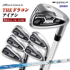 飛びの限界を超える！マキシマックスドラコンアイアンセット シニア