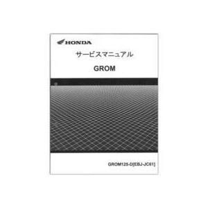 ホンダ（HONDA） GROM グロム） サービスマニュアル 60K2600 : Parts