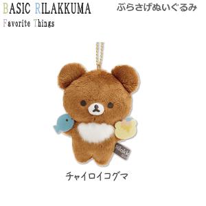 リラックマ ぶらさげぬいぐるみこぐまちゃん コリラックマと新しいお