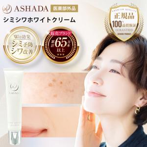 ASHADA アスハダ シミシワホワイトクリーム 薬用ホワイトリンクル