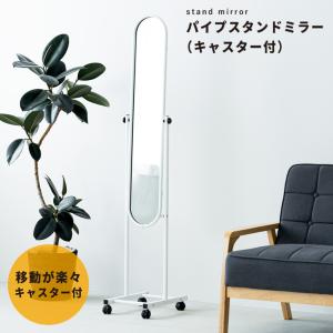 永井興産 スタンドミラー 姿見 全身鏡 自立 キャスター おしゃれ