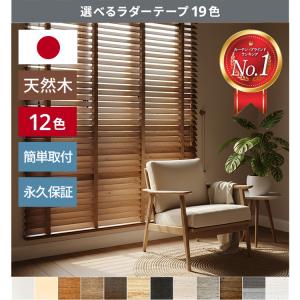 2026年2月】ブラインドのおすすめ人気ランキング - Yahoo!ショッピング