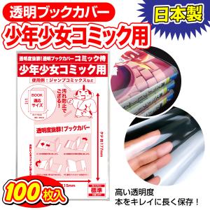 コミック忍者 透明ブックカバー 青年コミック B6判 100枚 : あんしんや