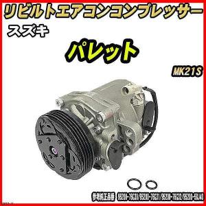 スズキ ワゴンR MH23S 【 リビルト 】 エアコンコンプレッサー 【コア