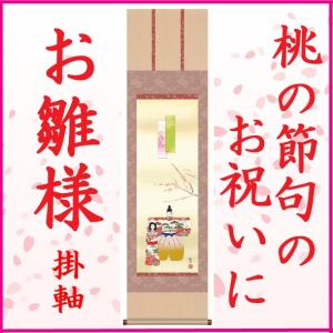 桃の節句 お雛様 掛け軸 飾り ひな祭り 初節句 タペストリー : 和紙苑