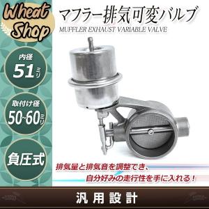 2.5インチ 負圧でオープン マフラー 排気 可変 バルブ 60mm 60-67可能