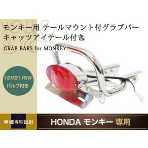 Z50Jモンキー 純正テールランプ対応グラブバー : ミニモト公式 Yahoo