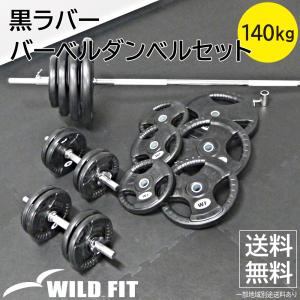 WILD FIT（ワイルドフィット） バーベルダンベルセット 50kg 黒ラバー