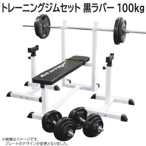 WILD FIT（ワイルドフィット） トレーニングジムセット 黒ラバー 70kg
