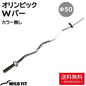 WILD FIT（ワイルドフィット） オリンピック用 バーベルシャフト