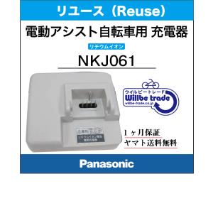 Panasonic（パナソニック） 電動自転車バッテリー充電器 パナソニク