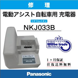 Panasonic 電動自転車用 充電器 NKJ074Z（後継のNKJ075Zになります