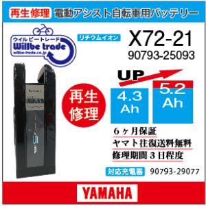 YAMAHA（ヤマハ） 電動自転車 バッテリー X82-20 （6.6→7.8Ah)電池