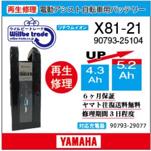 YAMAHA（ヤマハ） 電動自転車 バッテリー X74-00 （8.1→10.4Ah)電池