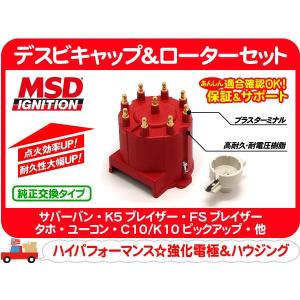 ディストリビューター ASSY HEI・シボレー サバーバン シェビーバン