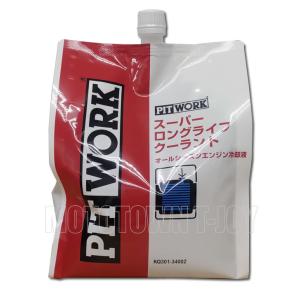 PITWORK 日産純正 スーパーロング ライフ クーラント（S-LLC） 2L
