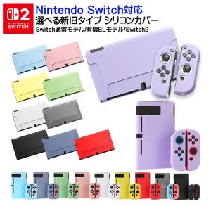Nintendo Switch Switch2 有機ELモデル 通常モデル 本体ケース 保護