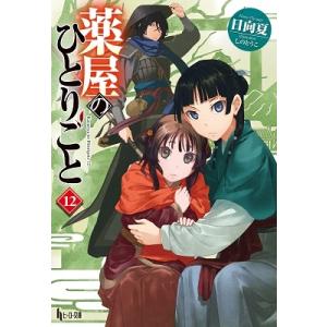 日向夏 薬屋のひとりごと 11 ヒーロー文庫 Book : タワーレコード