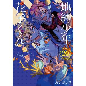 地縛少年花子くん 17/あいだいろ : bookfan - 通販 - Yahoo!ショッピング