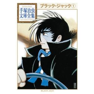 新品 / ブラック・ジャック [新装版] (1-17巻 全巻)特製ボックスケース