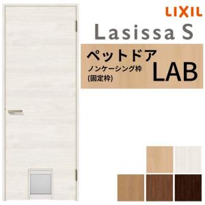 ラシッサ LIXIL ペットドア ラシッサS ノンケーシング枠 LAB 片開き 旗