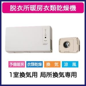 Panasonic（パナソニック） FY-13SWL5 脱衣所暖房衣類乾燥機 壁取付形