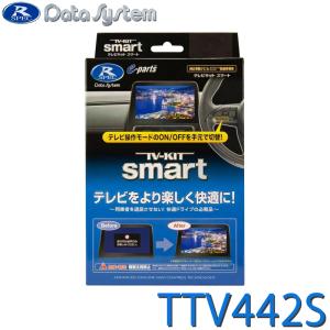 Data System（データシステム） TV-KIT テレビキット オートタイプ 新