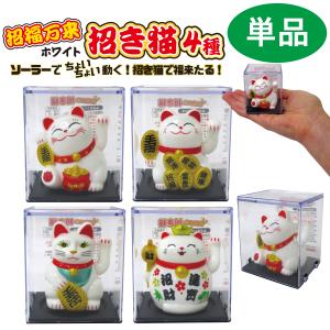 開運 招き猫 2色セット ゴールド/ホワイト まねきねこ 縁起物 置物 208