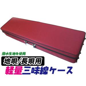 三味線ケース 地唄・長唄三味線ケース(長ケース・長トランク) 桐製軽量
