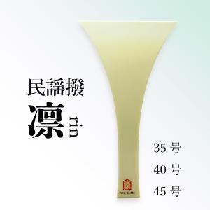 津軽撥 ゾロ 】津軽三味線用 バチ ZORO 鼈甲調撥 べっ甲調 琥珀色