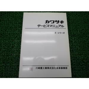 カワサキ（Kawasaki） Zシリーズ サービスマニュアル 正規 中古 バイク