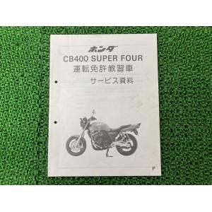 ホンダ（HONDA） CB400SF SB サービスマニュアル 正規 中古 バイク