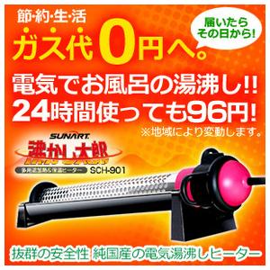 SUNART 沸かし太郎 SCH-901 日本製お風呂保温ヒーター 電気で追い焚き