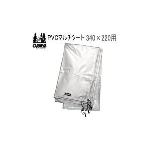 ogawa オガワ PVCマルチシート300×140 アポロン二人用インナー 1437