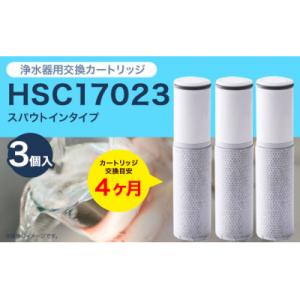 2026年2月】hsc17023 クリンスイ（クリンスイ／浄水器カートリッジ）の