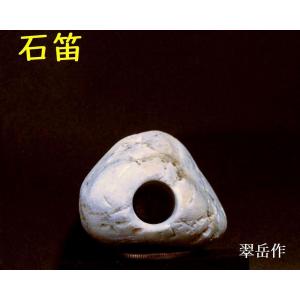 薬石苑】誰でも鳴らせる宮崎海岸の石笛・岩笛・磐笛・2吹孔