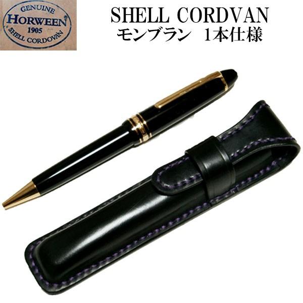 モンブラン ペンケース ホーイン社 シェルコードバン【1本仕様