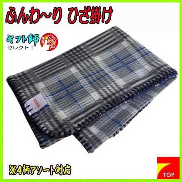 5で終了】フリース ひざ掛け オールシーズン使える ニッケ NIKKE