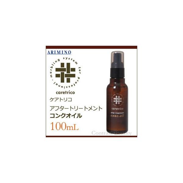 ケアトリコ アリミノ アフタートリートメント コンクオイル 100ml