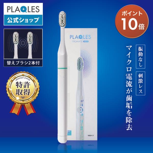 公式ショップ】歯ブラシ ハブラシ 電子歯ブラシ プラクレス PLAQLES