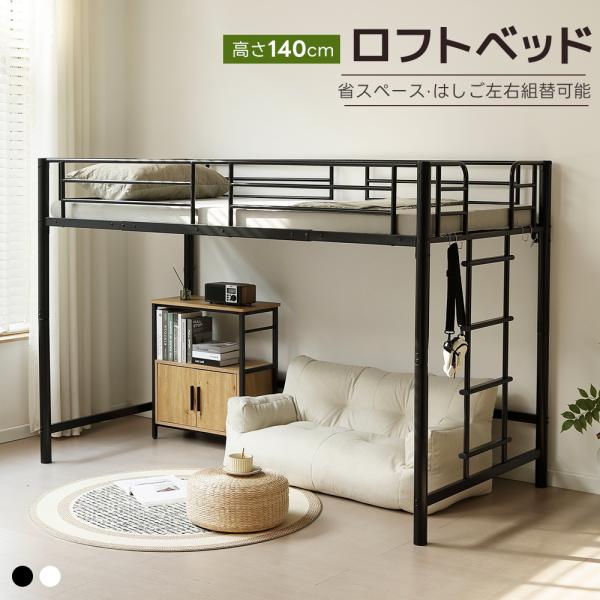 はしこ左右入れ替え】ロフトベッド シングル 高さ140cm パイプベッド