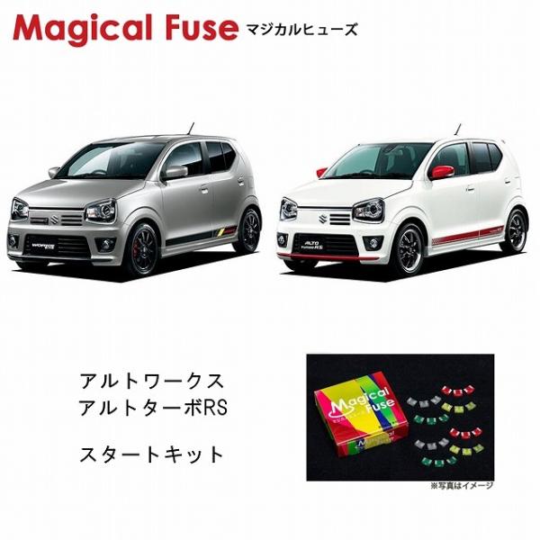 MONSTER FUSE アルトワークスHA36S専用スタートキット caucle_mfsu04