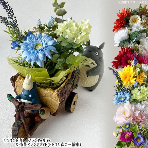 スタジオジブリ となりのトトロ プランターカバー＆造花アレンジセット