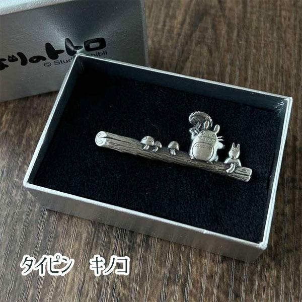 スタジオジブリ ネクタイピン となりのトトロ キノコ 銀古美 ジブリ