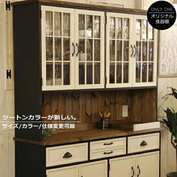 日本製】ニューヨークスタイルカップボード・W1500 西海岸風