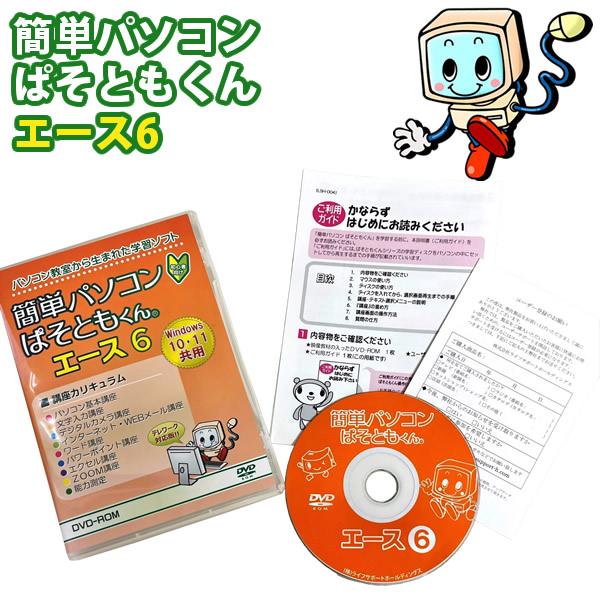 ぱそともくんエース6 (メール便送料無料) パソコン 初心者 学習ソフト